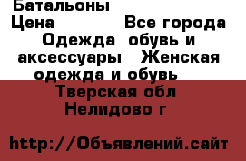 Батальоны Bottega Veneta  › Цена ­ 5 000 - Все города Одежда, обувь и аксессуары » Женская одежда и обувь   . Тверская обл.,Нелидово г.
